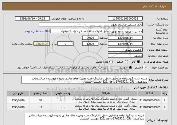 استعلام هزینه اندازه گیری،پلان جابجایی،حمل تاانباربانک،نصب وهزینه های جانبی بعهده فروشنده میباشدتلفن تاییدکننده  051-37625201-داخلی325 مهندس فضیلتی