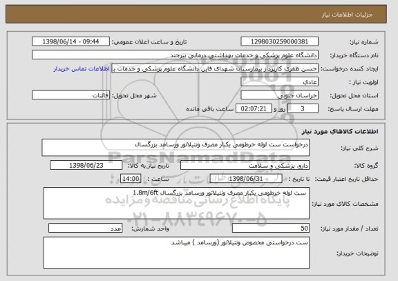 استعلام درخواست ست لوله خرطومی یکبار مصرف ونتیلاتور ورسامد بزرگسال