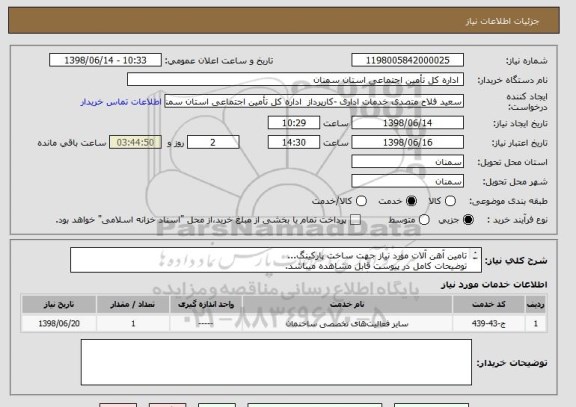 استعلام تامین آهن آلات مورد نیاز جهت ساخت پارکینگ...
توضیحات کامل در پیوست قابل مشاهده میباشد.
شماره تماس جهت هماهنگی 09016617772 فلاح
