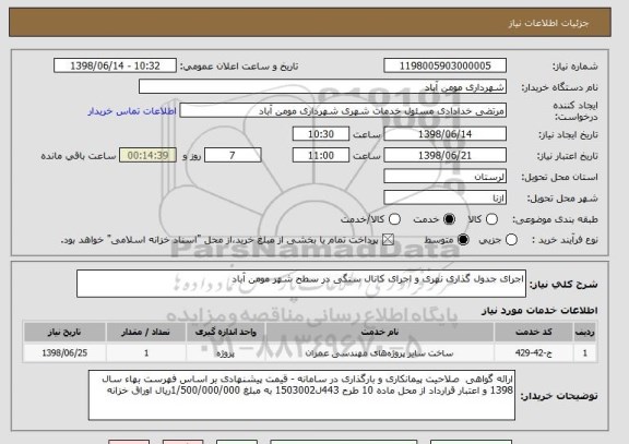 استعلام اجرای جدول گذاری نهری و اجرای کانال سنگی در سطح شهر مومن آباد