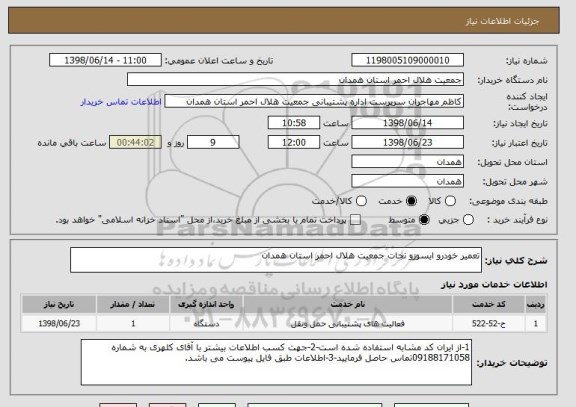 استعلام تعمیر خودرو ایسوزو نجات جمعیت هلال احمر استان همدان