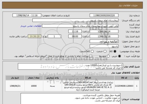 استعلام 1-دروشیت یا زیر انداز تعداد10000 عدد-
2-ایران کد مشابه می باشد-