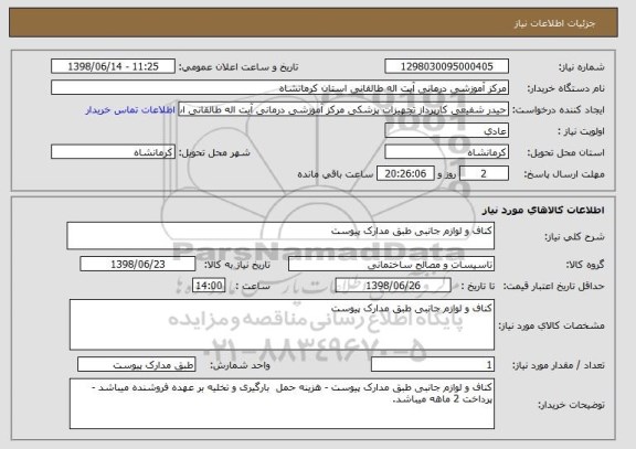 استعلام کناف و لوازم جانبی طبق مدارک پیوست