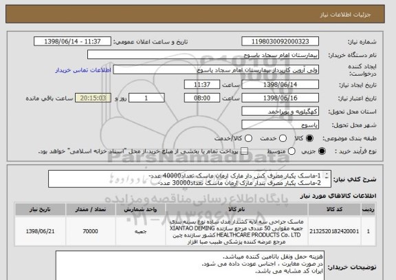استعلام 1-ماسک یکبار مصرف کش دار مارک ارمان ماسک تعداد40000 عدد-
2-ماسک یکبار مصرف بندار مارک ارمان ماسک تعداد30000 عدد-
3- ایران کد مشابه می باشد-