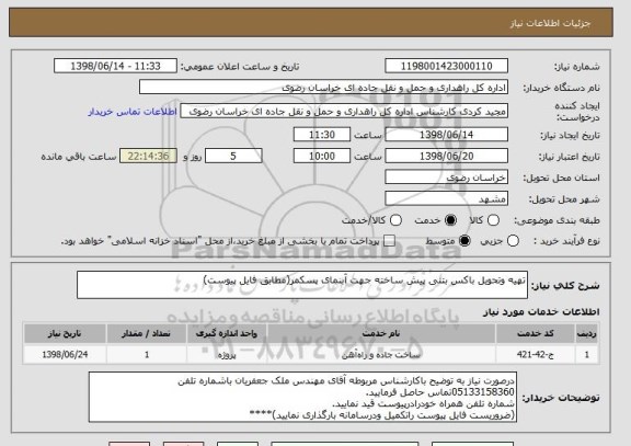 استعلام تهیه وتحویل باکس بتنی پیش ساخته جهت آبنمای پسکمر(مطابق فایل پیوست)