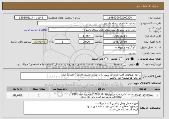 استعلام 1-ابزار اورولوژی فارن بادی فورسپس (در اوردن جسم خارجی) تعداد2 عدد-
2-ایران کد مشابه می باشد-