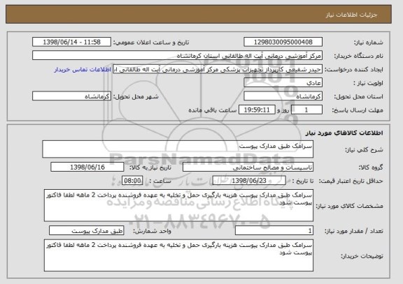 استعلام سرامک طبق مدارک پیوست