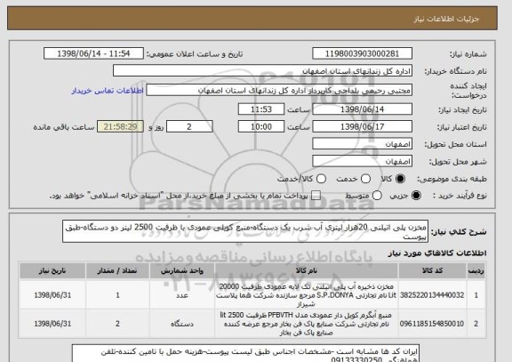 استعلام مخزن پلی اتیلنی 20هزار لیتری آب شرب یک دستگاه-منبع کویلی عمودی با ظرفیت 2500 لیتر دو دستگاه-طبق پیوست
