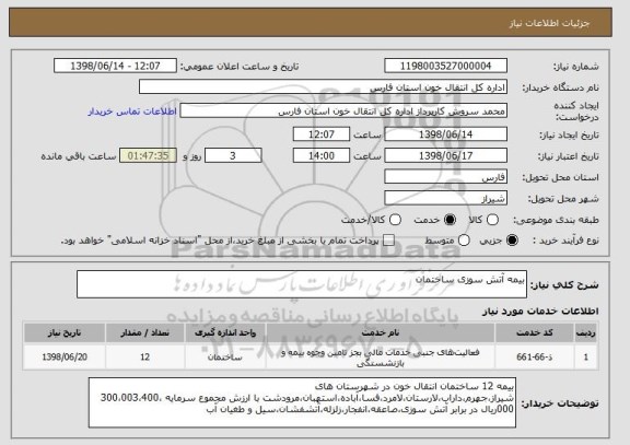 استعلام بیمه آتش سوزی ساختمان