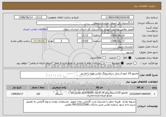 استعلام مانیتور 19 اینچ ال جی سامسونگ ایکس ویژن یا اچ پی