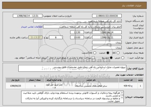 استعلام -پروژه تعمیرات منازل سازمانی راه آهن زنجان طبق مشخصات فایل پیوستی