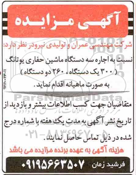 مزایده ,مزایده اجاره سه دستگاه ماشین حفاری یوتانگ