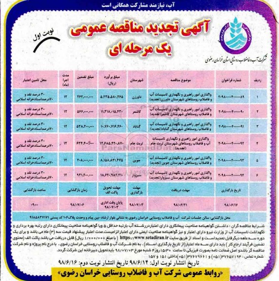 تجدید مناقصه عمومی ، تجدید مناقصه واگذاری امور راهبری و نگهداری تاسیسات آب و فاضلاب... 