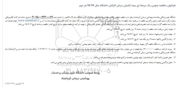 فراخوان مناقصه عمومی , فراخوان مناقصه بیمه تکمیلی درمان کارکنان بار دوم 