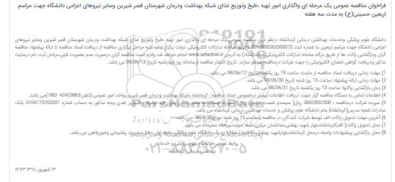 فراخوان مناقصه عمومی ، فراخوان مناقصه واگذاری امور تهیه طبخ و توزیع غذای