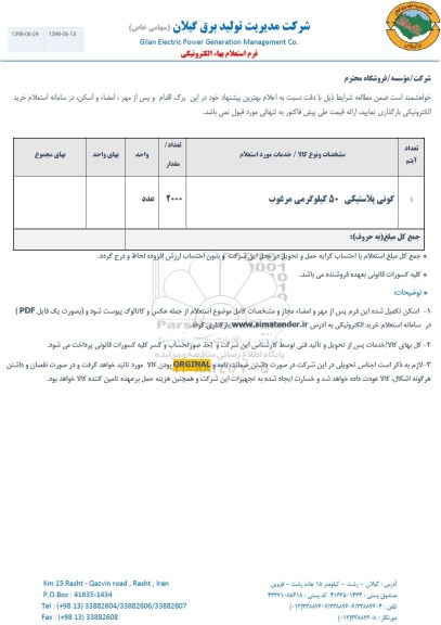 استعلام , استعلام گونی پلاستیکی 50 کیلوگرمی مرغوب 