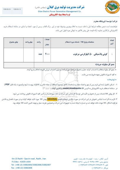 استعلام , استعلام گونی پلاستیکی 50 کیلوگرمی مرغوب 