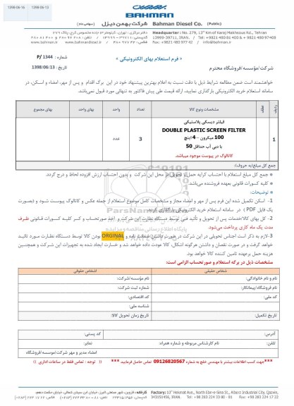 استعلام، استعلام فیلتر دیسکی پلاستیکی 
