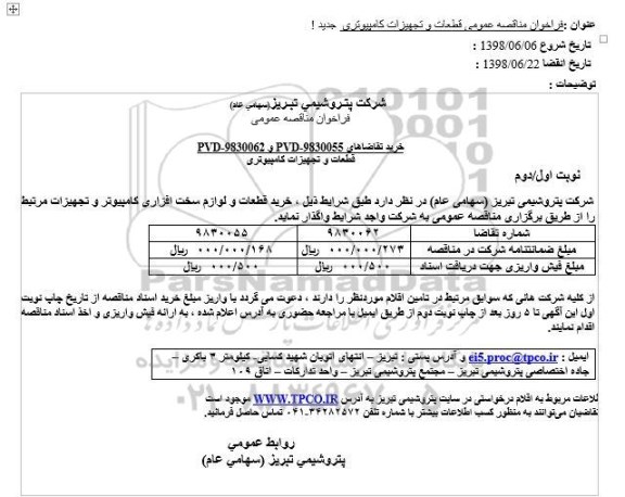 مناقصه , مناقصه قطعات و تجهیزات کامپیوتری  