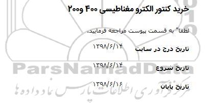 مناقصه خرید کنتور الکترو مغناطیسی