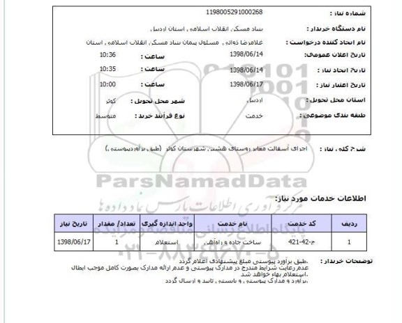 استعلام اجرای آسفالت معابر روستای هشین شهرستان کوثر  (طبق برآوردپیوستی)