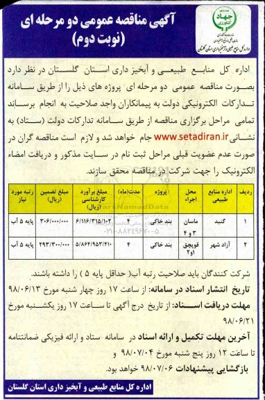 آگهی مناقصه  ، مناقصه بند خاکی - نوبت دوم 