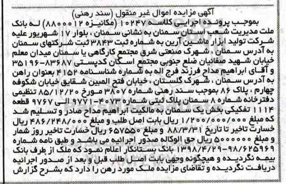 آگهی مزایده ،مزایده ششدانگ یک قطعه زمین 200 مترمربع