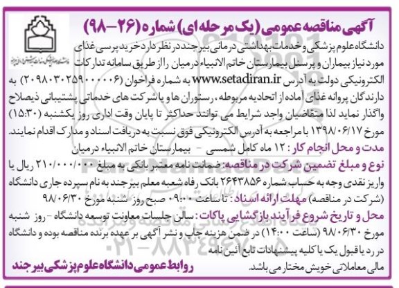 مناقصه, مناقصه خرید پرسی غذای مورد نیاز بیماران