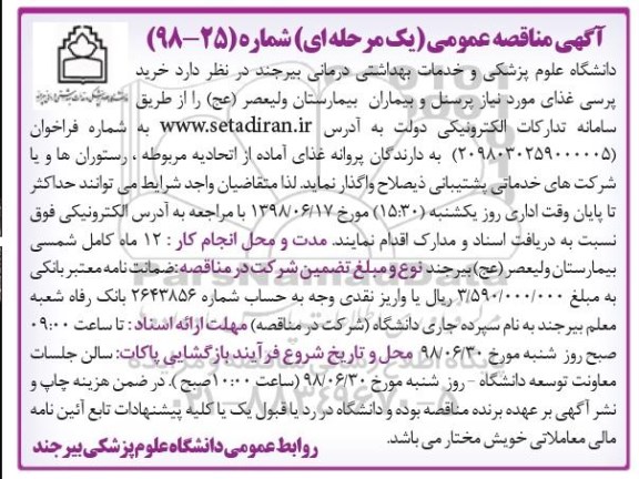 مناقصه, مناقصه خرید پرسی غذای مورد نیاز پرسنل و بیماران