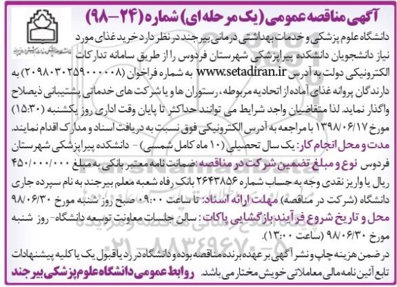 مناقصه, مناقصه  خرید غذای مورد نیاز دانشجویان