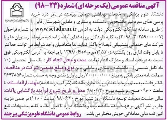 مناقصه, مناقصه خرید پرسی غذای موردنیاز 