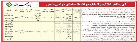 آگهی مزایده ،مزایده فروش املاک مازاد کاربری تجاری و مسکونی