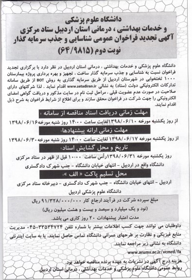 آگهی تجدید مناقصه عمومی ، تجدید فراخوان شناسایی و جذب سرمایه گذاری ساخت، تجهیز و بهره برداری پروژه بیمارستان نوبت دوم 