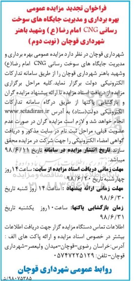 مزایده ، تجدید مزایده بهره برداری و مدیریت جایگاه های سوخت رسانی CNG - نوبت دوم