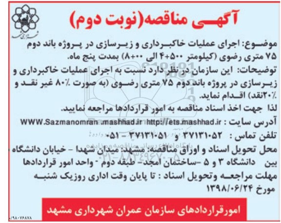  مناقصه , مناقصه  اجرای عملیات خاکبرداری و زیرسازی- نوبت دوم 