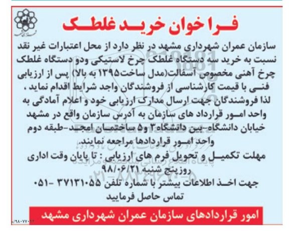 فراخوان خرید غلطک 