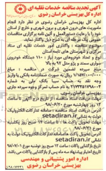 تجدید مناقصه انجام ماموریت های درون شهری و برون شهری