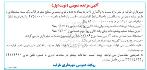مزایده، مزایده واگذاری اجاره 8 عدد  تابلو تبلیغاتی سطح شهر