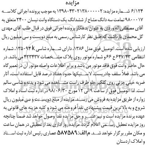 آگهی مزایده ، مزایده فروش یک دستگاه وانت نیسان