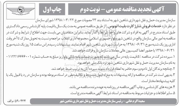 مناقصه ، مناقصه خدمات فروش شارژ کارت بلیت اتوبوس نوبت دوم 