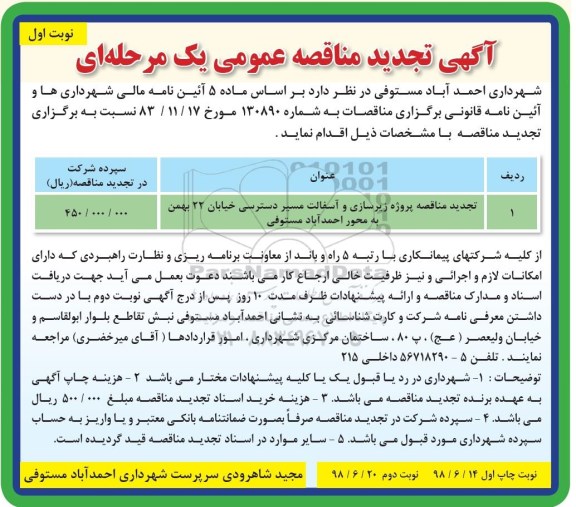 آگهی مناقصه عمومی یک مرحله ای, تجدید مناقصه اجرای پروژه زیرسازی و آسفالت مسیر دسترسی