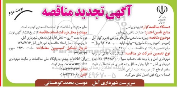 تجدید مناقصه, تجدید مناقصه ساماندهی سالن های ورزشی غدیر - نوبت دوم 