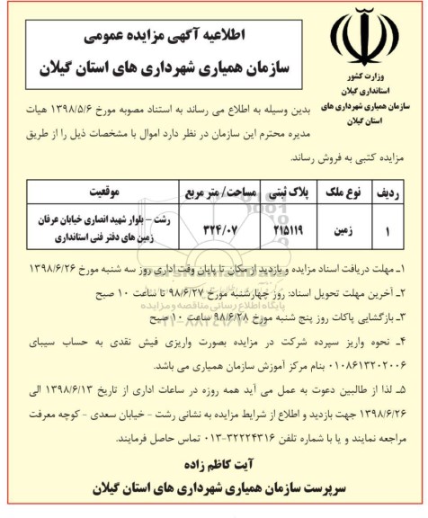 مزایده ،مزایده فروش زمین 324.07  مترمربع 