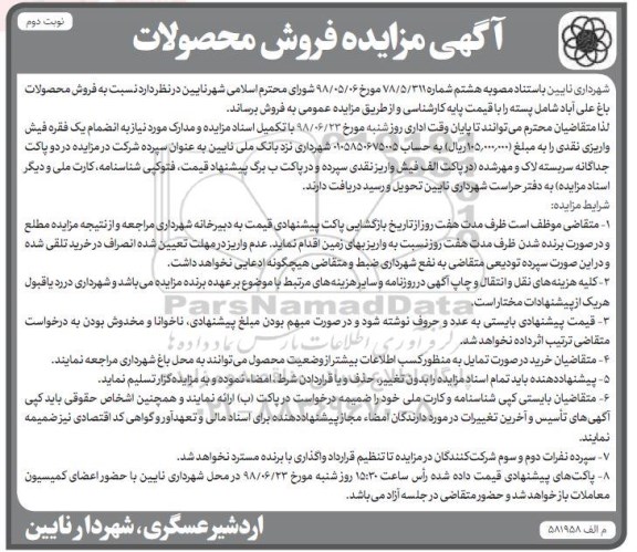 آگهی مزایده ، مزایده فروش محصولات باغ ... نوبت دوم
