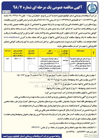 اگهی مناقصه , مناقصه پروژه آبرسانی ...نوبت دوم 