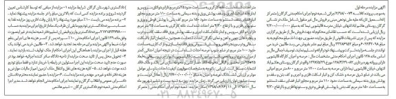 آگهی مزایده ،مزایده عرصه و اعیان کارگاه مرحله اول