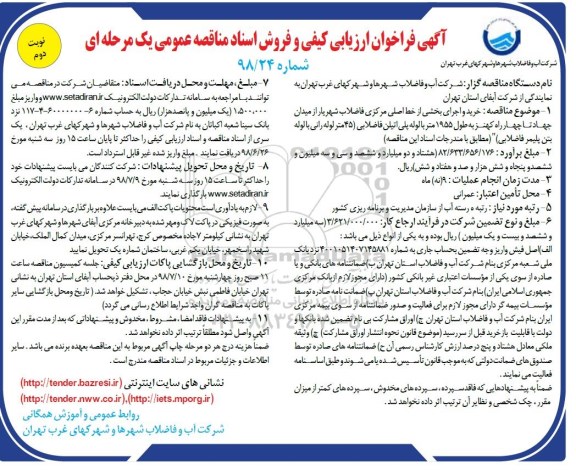 فراخوان، فراخوان خرید واجرای بخشی از خط اصلی مرکزی فاضلاب نوبت دوم 