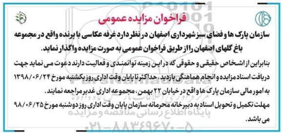 مزایده، مزایده واگذاری غرفه عکاسی...