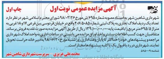 مزایده ،مزایده فروش املاک تجاری 695.5 مترمربع نوبت اول چاپ اول