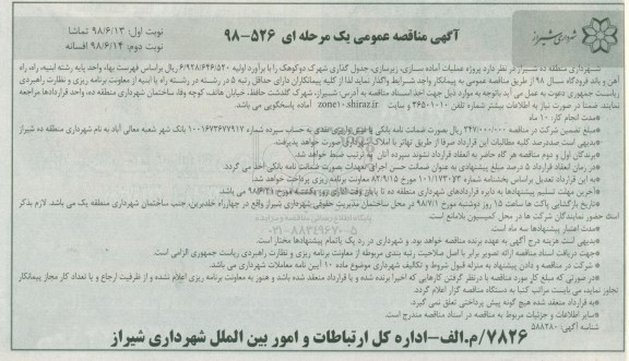 آگهی مناقصه عمومی ، مناقصه پروژه آماده سازی ، زیرسازی و جدولگذاری - نوبت دوم 